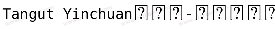 Tangut Yinchuan手机版字体转换